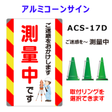 ACS-17D