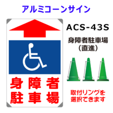 ACS-43S